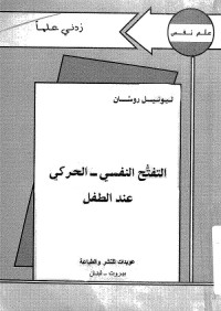 التفتح النفسي الحركي عند الطفل